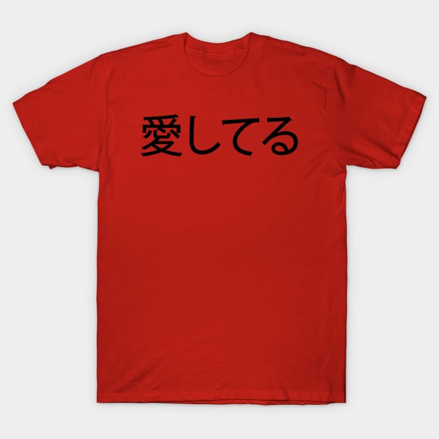 Black Ai Shiteru (Japanese for 'I Love You') T-Shirt by Elvdant